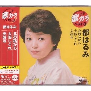 都はるみ「北の宿から」C/W「大阪しぐれ」 「夫婦坂」CD
