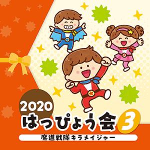 コロムビア・キッズダンス『2020 はっぴょう会(3)　魔進戦隊キラメイジャー』ＣＤ