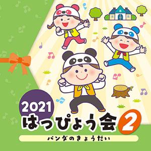 コロムビア・キッズダンス「2021 はっぴょう会(2)　パンダのきょうだい」ＣＤ