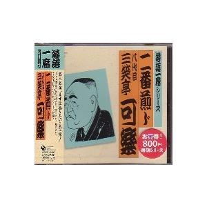 八代目 三笑亭可楽『二番煎じ』CD｜eiyodo