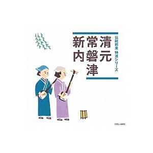 ＜伝統邦楽 特選シリーズ＞「清元／常磐津／新内」CD