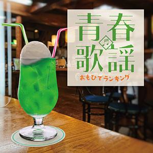 「青春歌謡 おもひでランキング」CD