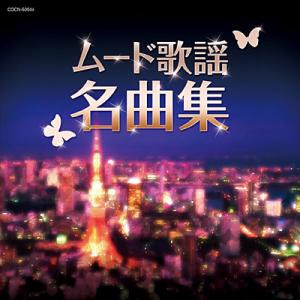 『ザ・ベスト　ムード歌謡名曲集』CD