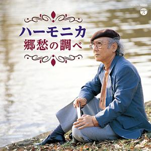 『ザ・ベスト　ハーモニカ 郷愁の調べ』CD