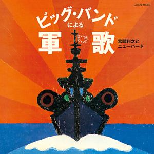 『ザ・ベスト　ビッグ・バンドによる軍歌』CD