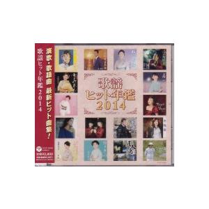 オムニバス『歌謡ヒット年鑑2014』CD