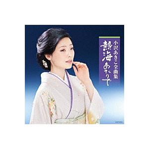 『小沢あきこ全曲集 熱海あたりで』CD