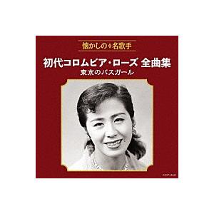 『初代 コロムビア・ローズ全曲集 東京のバスガール』CD