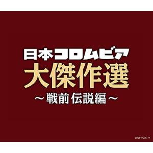 「決定盤　日本コロムビア大傑作選 〜戦前 伝説編〜」CD3枚組