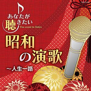オムニバス「あなたが聴きたい昭和の演歌 〜人生一路」CD