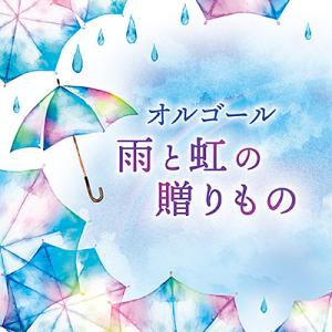 「オルゴール 雨と虹の贈りもの」 CD