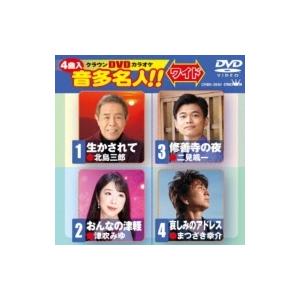 クラウンDVDカラオケ 音多名人 Vol.2640「生かされて / おんなの津軽