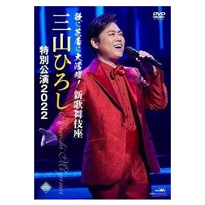 三山ひろし「歌に芝居に大活躍！新歌舞伎座 三山ひろし特別公演2022」DVD２枚組