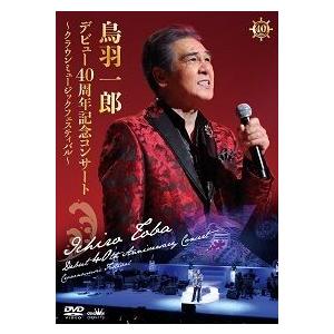 「鳥羽一郎 デビュー40周年記念コンサート〜クラウンミュージックフェスティバル〜」DVD