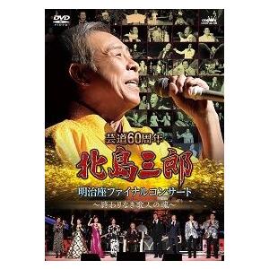 「芸道60年 北島三郎明治座ファイナルコンサート 〜終わりなき歌人の魂〜」DVD2枚組