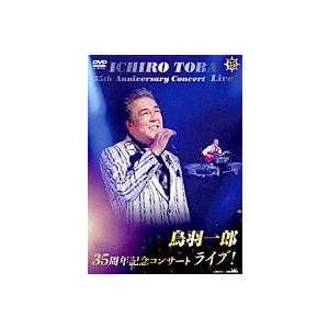 『鳥羽一郎３５周年記念コンサート　ライブ！』DVD
