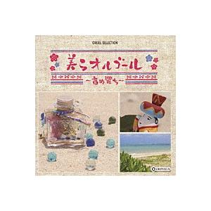 『オルゴール・セレクション　美らオルゴール〜音ぬ響ち〜』CD