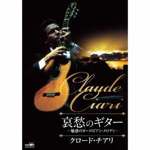 クロード・チアリ「哀愁のギター〜魅惑のヨーロピアン・メロディ〜」CD5枚組｜eiyodo