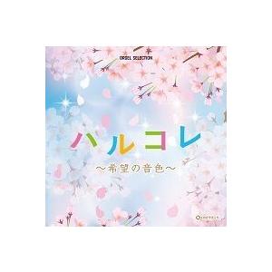 「オルゴール・セレクション　ハルコレ〜希望の音色〜」CD2枚組｜eiyodo