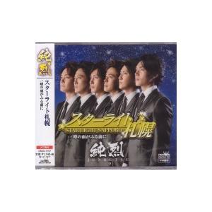 純烈『スターライト札幌』C/W『噂の雨がふる前に』CD
