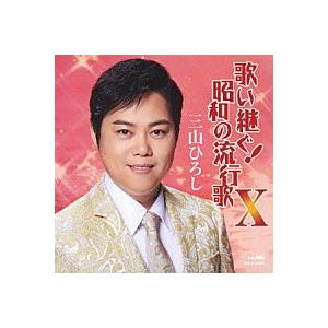 三山ひろし 『歌い継ぐ！昭和の流行歌 X』CD