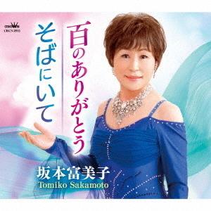 坂本富美子「百のありがとう」C／W「そばにいて」(カラオケ付) CD