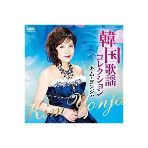 キム・ヨンジャ『韓国歌謡コレクション』CD