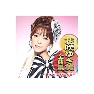 『花咲ゆき美 全曲集〜港わかれ雪・おんな炎〜』CD