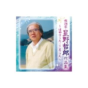 「作詞家・星野哲郎作品集〜はやりうた　こころうた〜」CD