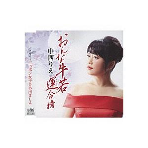 中西 りえ『おんな牛若　運命橋』C/W『ニッポン女子のお出ましよ』[カラオケ付]CD