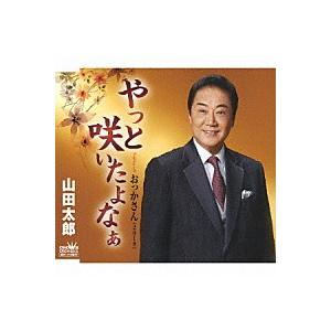 山田太郎『やっと咲いたよなぁ』 cw 『おっかさん（２０１８）』［カラオケ付］CD