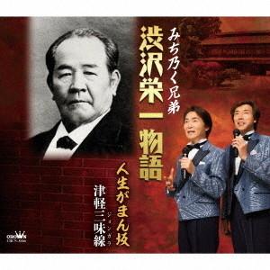 みち乃く兄弟「渋沢栄一物語」c / w「人生がまん坂」［カラオケ付］CD