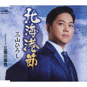 三山ひろし 「北海港節」c/w「三面川暮色」（カラオケ付）CD｜eiyodo