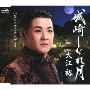 大江裕「城崎しぐれ月」c/w 「愛をこめてありがとう」（カラオケ付）CD｜eiyodo