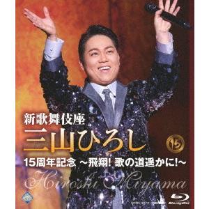 「新歌舞伎座 三山ひろし15周年記念 〜飛翔! 歌の道遥かに!〜」Blu-ray｜eiyodo
