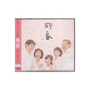 さだまさし『残春』CD+DVD