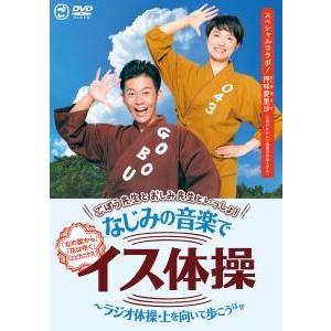 「ごぼう先生とおしみ先生といっしょ!なじみの音楽でイス体操〜ラジオ体操・上を向いて歩こう ほか」DVD｜eiyodo