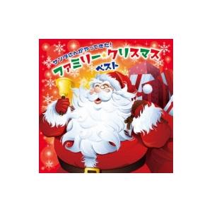 「サンタさんがやってきた！ ファミリー・クリスマス・ベスト」CD2枚組