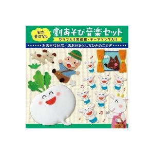 「名作昔ばなし 劇あそび音楽セット〈セリフ入り完成編・テーマソング入り〉〜おおきなかぶ／おおかみとしちひきのこやぎ〜」CD｜eiyodo