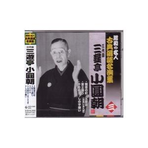 三代目三遊亭小圓朝（三）『粗忽の釘』『富士詣り』『のめる』『五段目(お笑い定九郎)』『 しの字嫌い』CD｜eiyodo