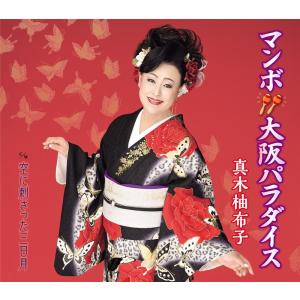 真木柚布子「マンボ大阪パラダイス」c/w「空に刺さった三日月」[カラオケ付]ＣＤ｜eiyodo