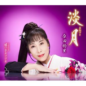 原田悠里「淡月」c/w「嘘つきキツツキ」[カラオケ付]ＣＤ｜eiyodo