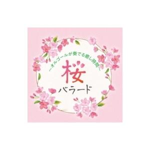 「桜バラード〜オルゴールが奏でる癒し時間〜」CD