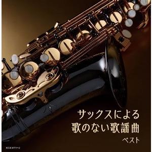 「サックスによる歌のない歌謡曲 キング・スーパー・ツイン・シリーズ 2022」CD2枚組｜eiyodo