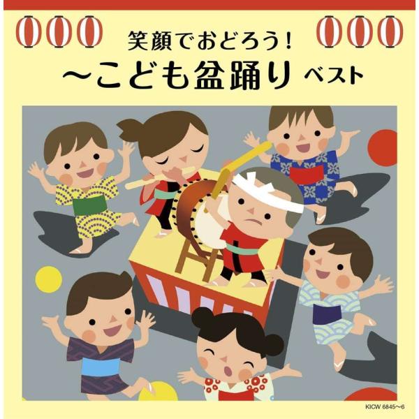 「笑顔でおどろう!〜こども盆踊り キング・スーパー・ツイン・シリーズ 2022」CD2枚組