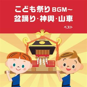 「こども祭りBGM〜盆踊り・神輿・山車 ベスト  キング・ベスト・セレクト・ライブラリー 2023」ＣＤ｜eiyodo