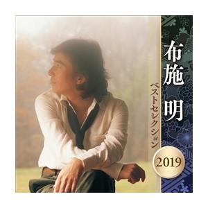 「布施明 ベストセレクション 2019」CD2枚組｜eiyodo
