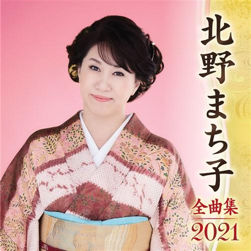 『北野まち子全曲集2021』CD