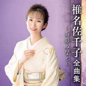 「椎名佐千子全曲集〜面影みなと〜」ＣＤ｜eiyodo