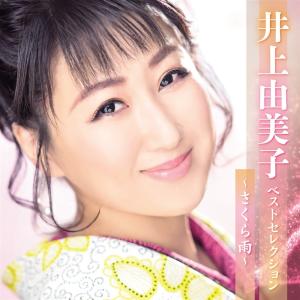 「井上由美子 ベストセレクション〜さくら雨〜」ＣＤ2枚組｜eiyodo